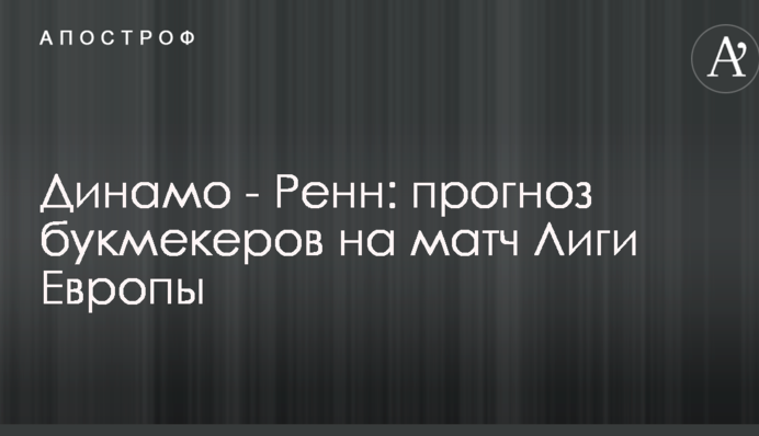 Динамо - Ренн: прогноз букмекеров на матч Лиги Европы