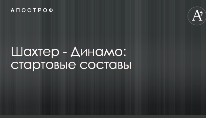 Шахтер - Динамо: стартовые составы