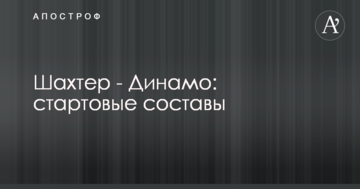 Шахтер - Динамо: стартовые составы