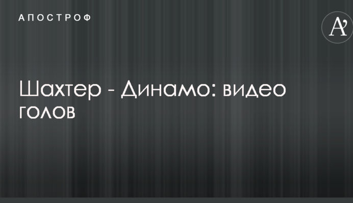 Шахтар - Динамо: відео голів
