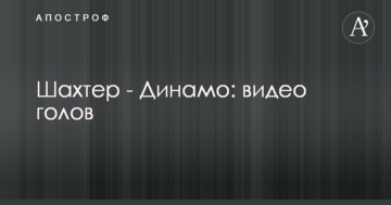 Шахтер - Динамо: видео голов