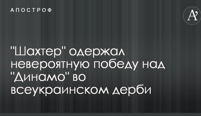 "Шахтер" одержал невероятную победу над "Динамо" во всеукраинском дерби: видеообзор