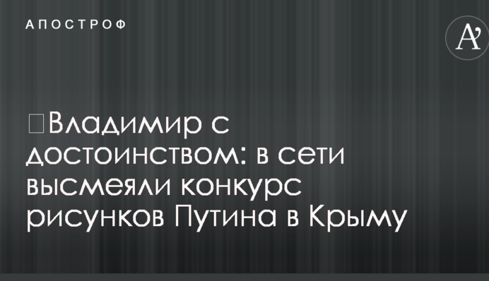 ​Володимир із гідністю: в мережі висміяли конкурс малюнків Путіна в Криму
