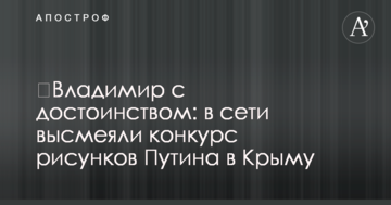 ​Владимир с достоинством: в сети высмеяли конкурс рисунков Путина в Крыму
