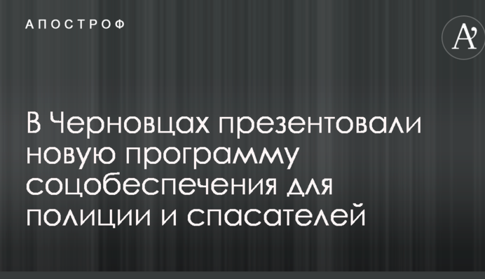 В Черновцах презентовали новую программу соцобеспечения для полиции и спасателей