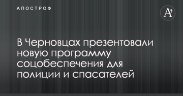 В Черновцах презентовали новую программу соцобеспечения для полиции и спасателей