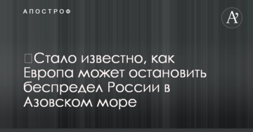 ​Стало відомо, як Європа може зупинити свавілля Росії в Азовському морі