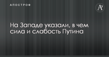 На Заході вказали, в чому сила і слабкість Путіна