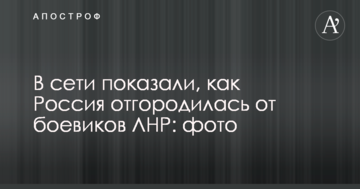 У мережі показали, як Росія відгородилася від бойовиків ЛНР: фото