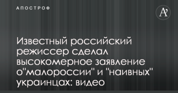 Відомий російський режисер зробив зверхню заяву про "малоросію" "наївних" українців: відео