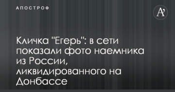 Прізвисько "Єгер": в мережі показали фото найманця з Росії, ліквідованого на Донбасі