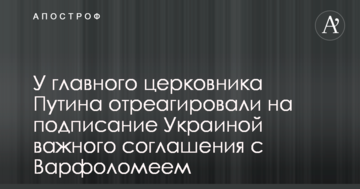 У главного церковника Путина отреагировали на подписание Украиной важного соглашения с Варфоломеем