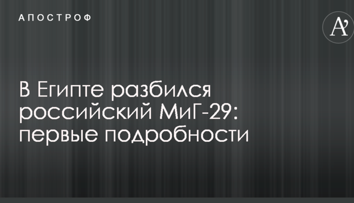 В Египте разбился российский МиГ-29: первые подробности
