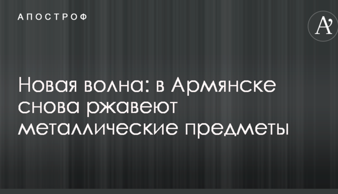 Новая волна: в сети показали свежие фото последствий химкатастрофы в Крыму