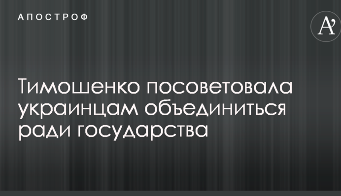 Тимошенко порадила українцям об'єднатися заради держави