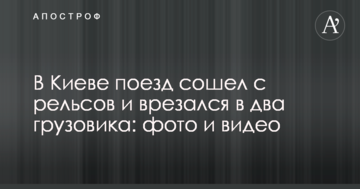 У Києві потяг зійшов з рейок і врізався в дві вантажівки: фото і відео