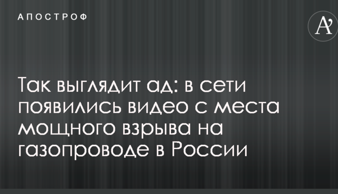 Так выглядит ад: в сети появились видео с места мощного взрыва на газопроводе в России