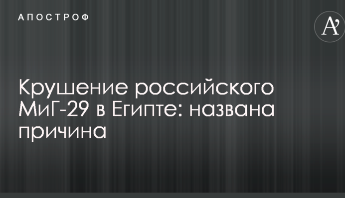 Крушение российского МиГ-29 в Египте: названа причина