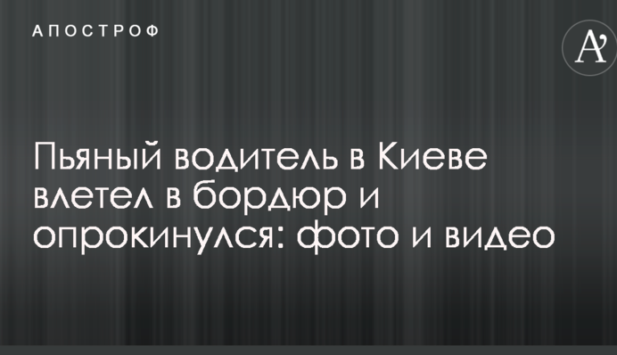 П'яний водій в Києві влетів в бордюр і перекинувся: фото і відео