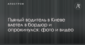 П'яний водій в Києві влетів в бордюр і перекинувся: фото і відео