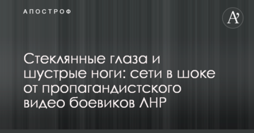 Скляні очі і спритні ноги: мережі в шоці від пропагандистського відео бойовиків ЛНР