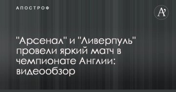 "Арсенал" и "Ливерпуль" провели яркий матч в чемпионате Англии: видеообзор