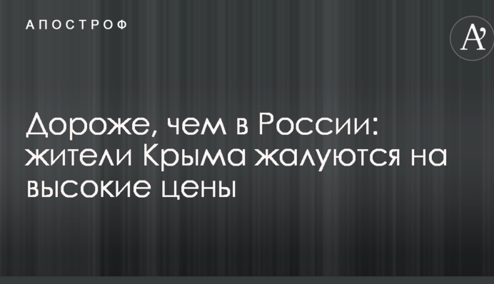 Дорожче, ніж в Росії: жителі Криму скаржаться на високі ціни