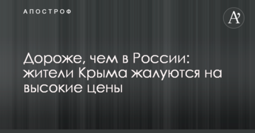 Дороже, чем в России: жители Крыма жалуются на высокие цены