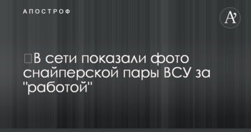 У мережі показали фото снайперської пари ЗСУ за "роботою"