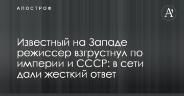 Відомий на Заході режисер засумував за імперією і СРСР: в мережі дали жорстку відповідь