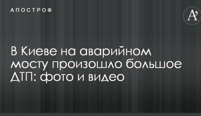 У Києві на аварійному мосту сталася велика ДТП: фото і відео