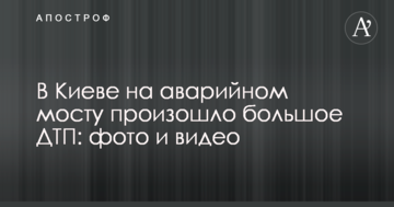 У Києві на аварійному мосту сталася велика ДТП: фото і відео