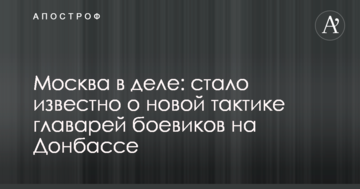 Москва в темі: стало відомо про нову тактику ватажків бойовиків на Донбасі