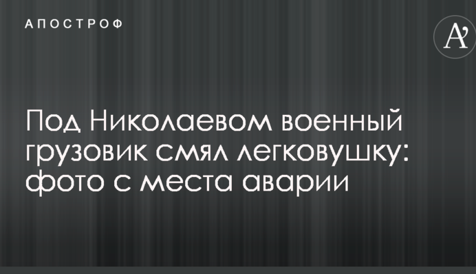 Під Миколаєвом військова вантажівка зім'яв легковик: фото з місця аварії