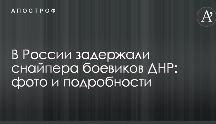 ​У Росії затримали снайпера бойовиків ДНР: фото і подробиці