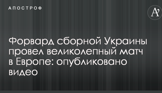 Форвард сборной Украины провел великолепный матч в Европе: опубликовано видео