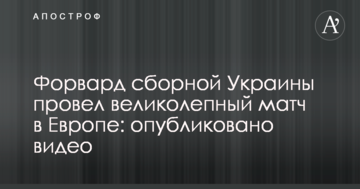 Форвард сборной Украины провел великолепный матч в Европе: опубликовано видео