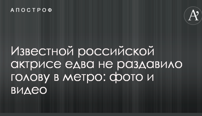 Известной российской актрисе едва не раздавило голову в метро: фото и видео