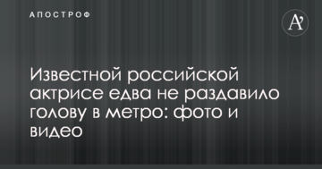 Известной российской актрисе едва не раздавило голову в метро: фото и видео