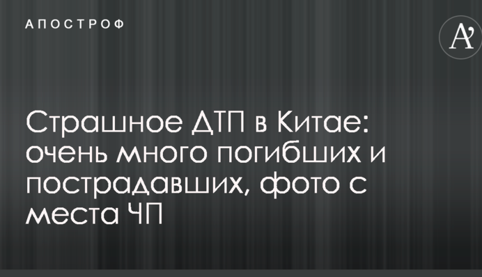Страшна ДТП у Китаї: дуже багато загиблих і постраждалих, фото з місця НП