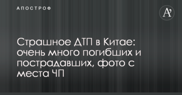 Страшна ДТП у Китаї: дуже багато загиблих і постраждалих, фото з місця НП