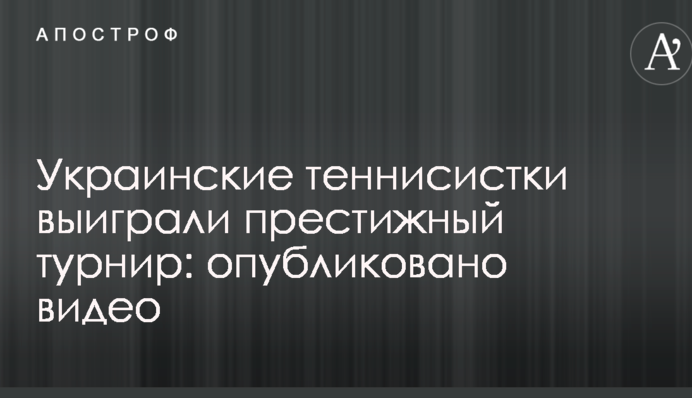 Украинские теннисистки выиграли престижный турнир: опубликовано видео