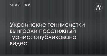 Украинские теннисистки выиграли престижный турнир: опубликовано видео