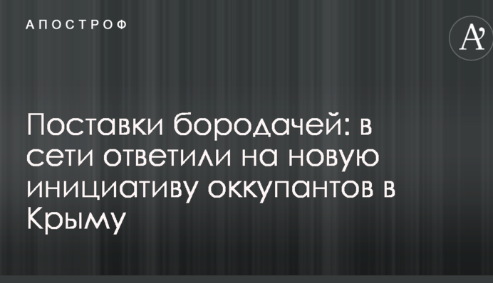 Поставки бороданів: в мережі відповіли на нову ініціативу окупантів в Криму