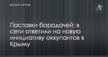 Поставки бородачей: в сети ответили на новую инициативу оккупантов в Крыму