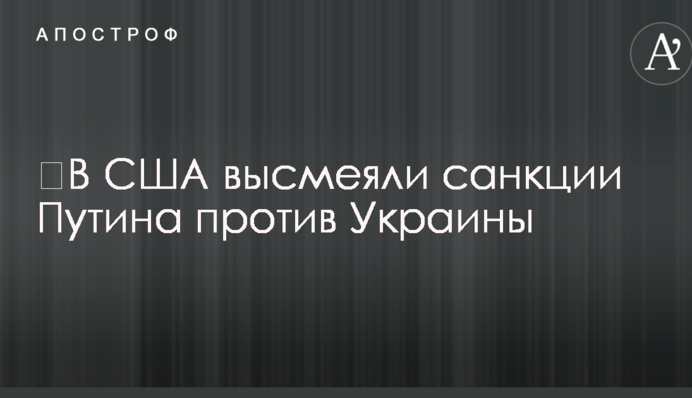 ​В США высмеяли санкции Путина против Украины