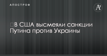 У США висміяли санкції Путіна проти України