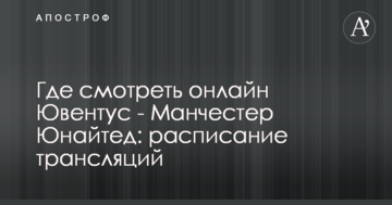 Где смотреть онлайн Ювентус - Манчестер Юнайтед: расписание трансляций
