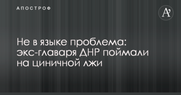 ​Не в мові проблема: екс-ватажка ДНР спіймали на цинічній брехні
