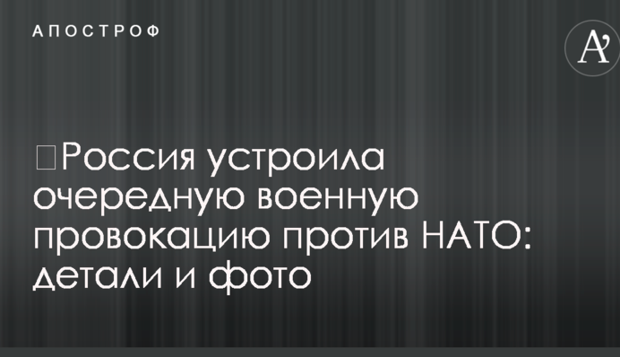 Росія влаштувала чергову військову провокацію проти НАТО: деталі і фото
